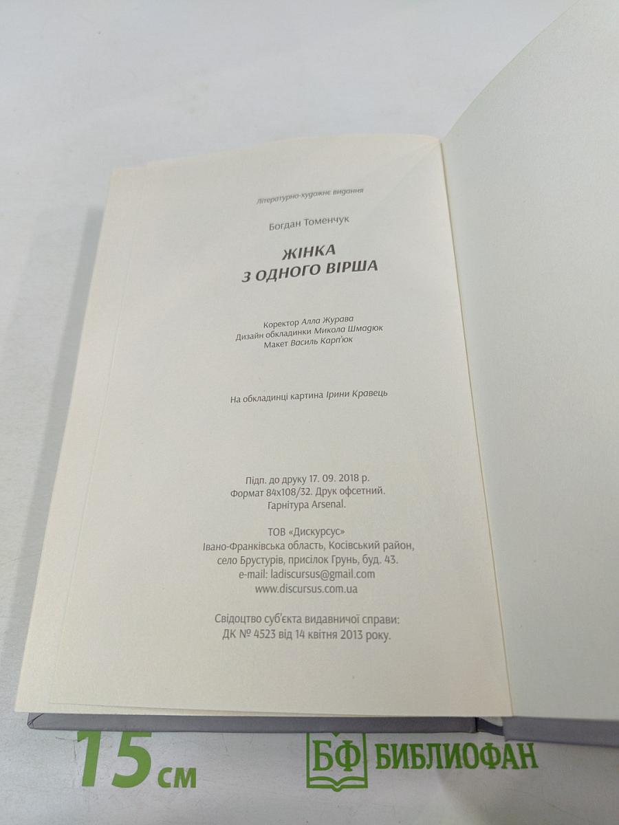 Жінка з одного вірша