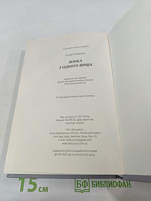 Жінка з одного вірша