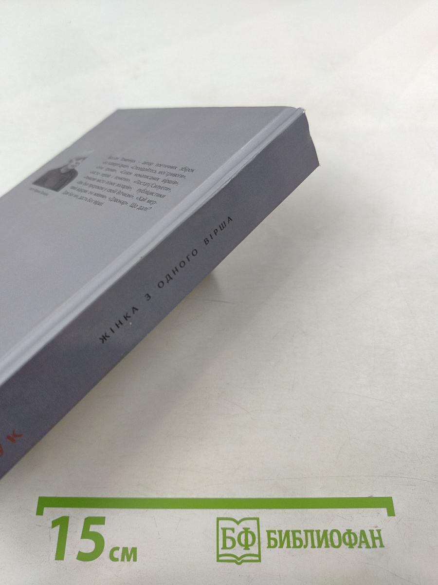 Жінка з одного вірша