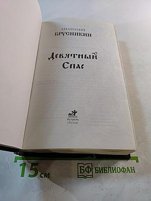 Девятый Спас
