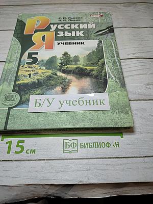Русский язык. Учебник. 5 класс. Часть 1