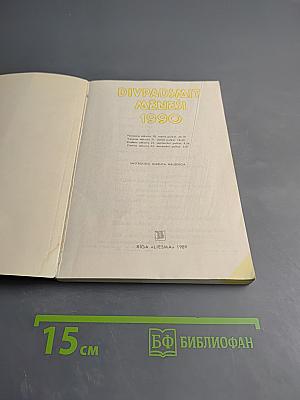 Divpadsmit menesi 1990