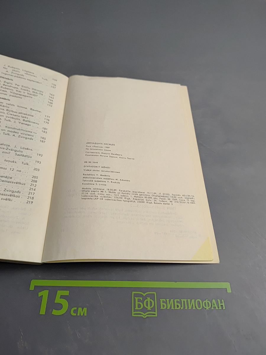 Divpadsmit menesi 1990