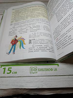 Русский язык. Учебник. 5 класс. Часть 1