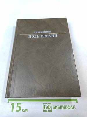 Поль Сезанн