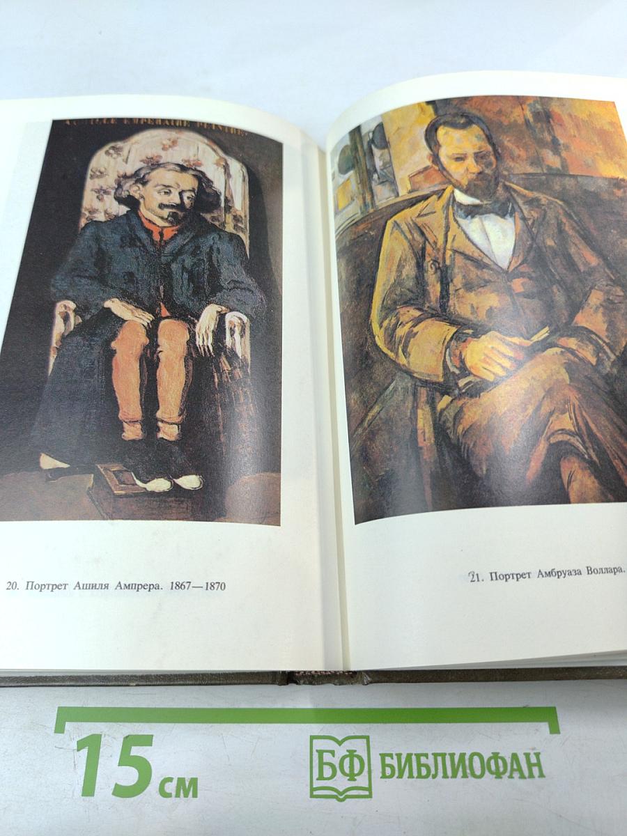 Поль Сезанн