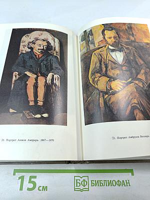 Поль Сезанн