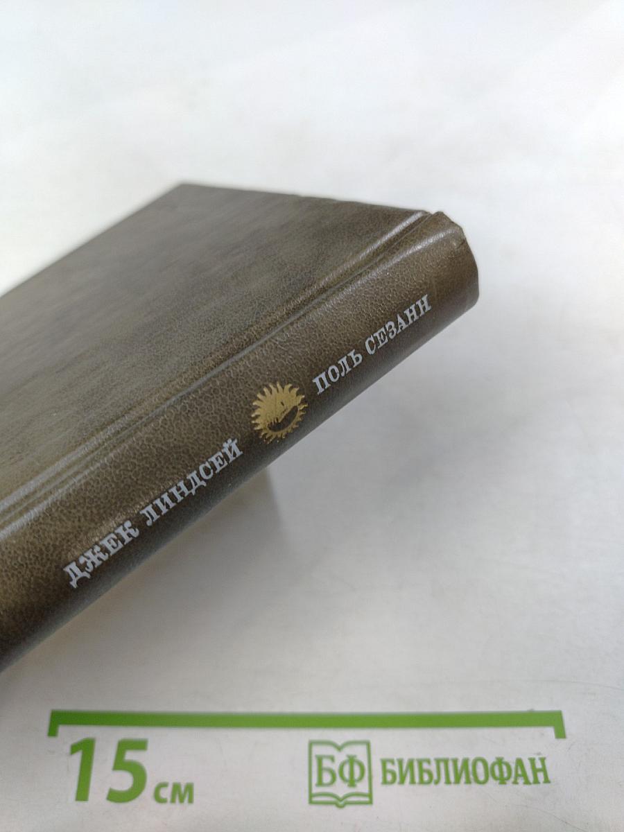 Поль Сезанн