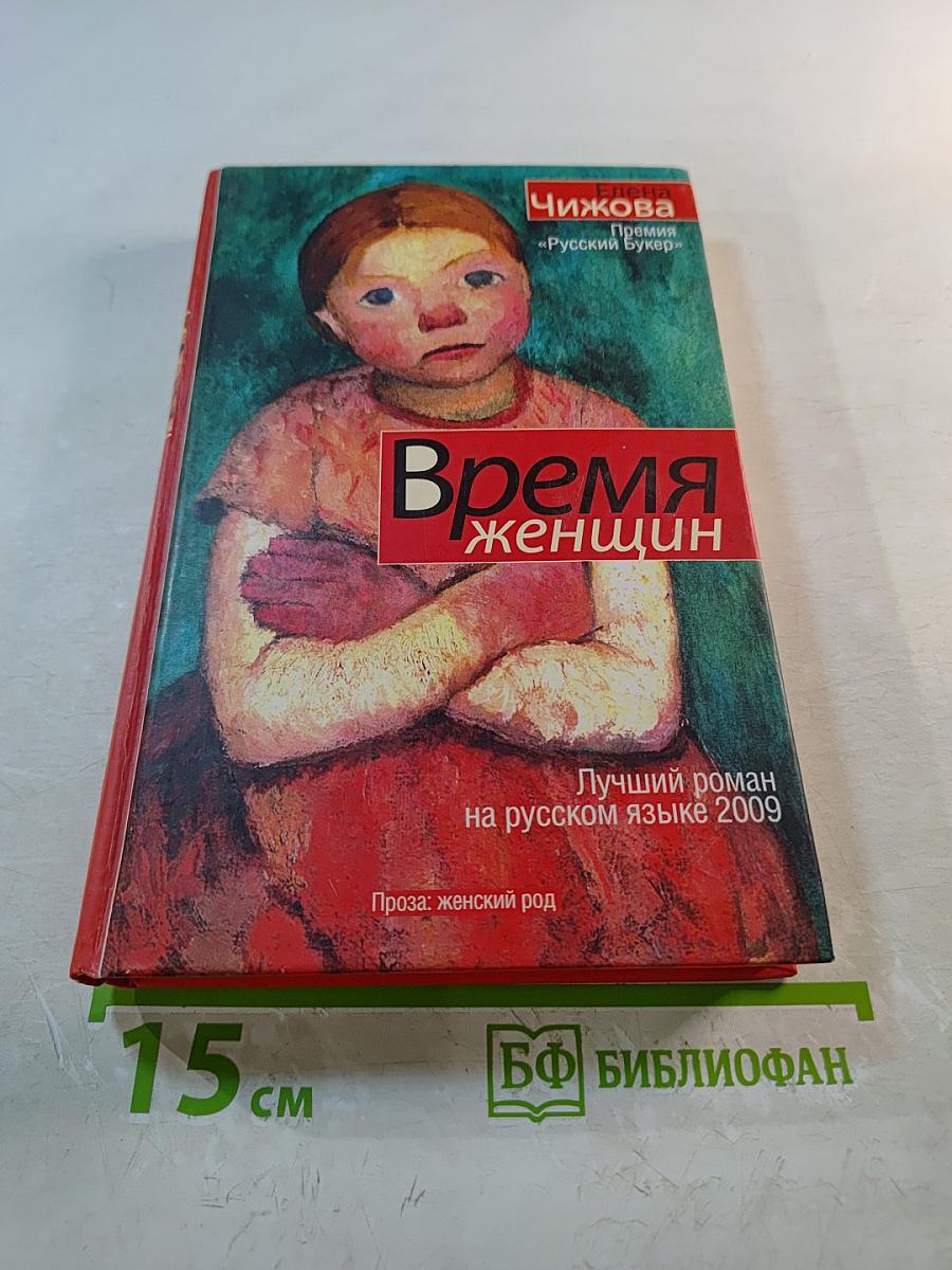 Время женщин