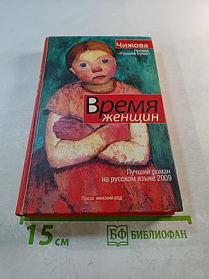 Время женщин