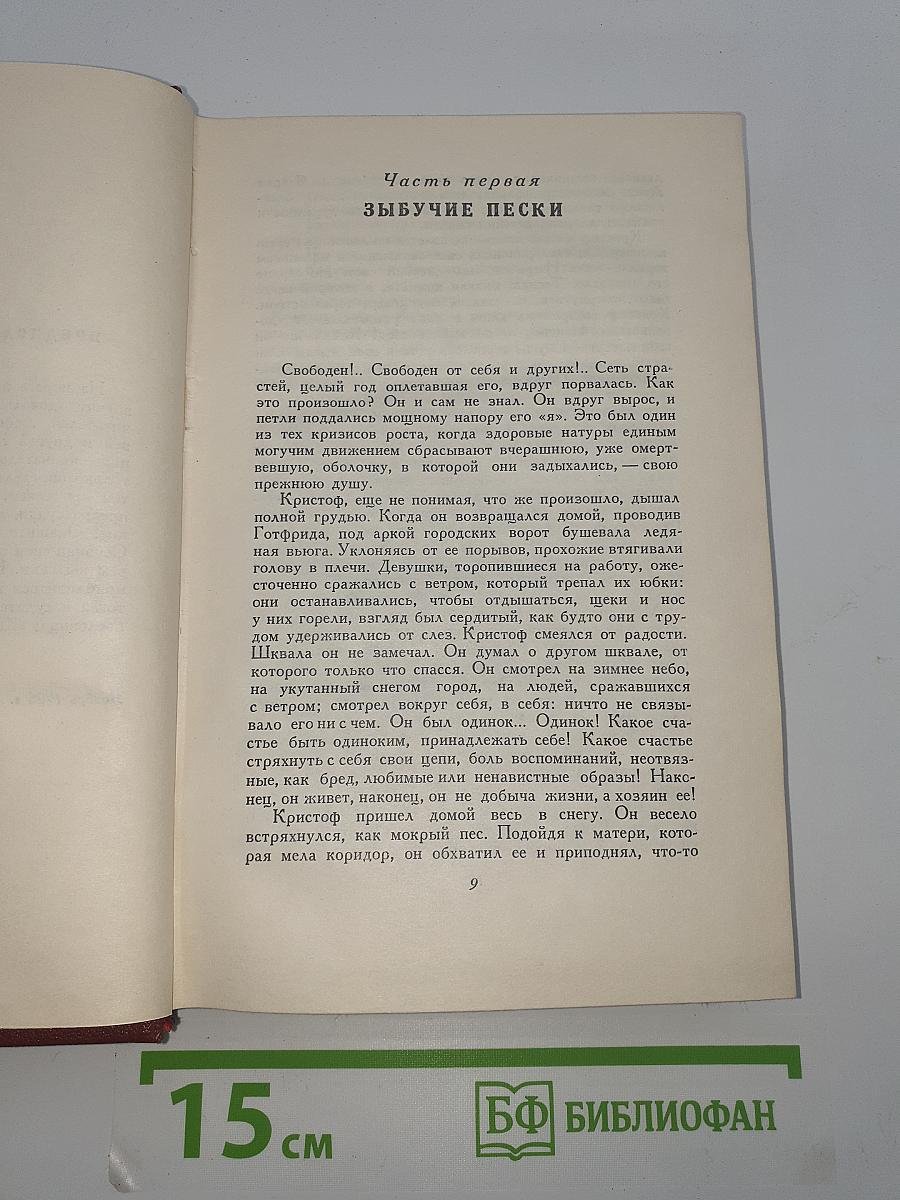Жан-Кристоф (Собрание сочинений. Том 4)