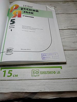Русский язык. Учебник. 5 класс. Часть 1