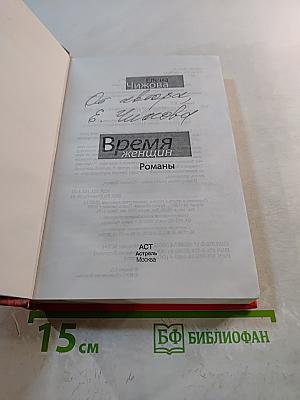 Время женщин