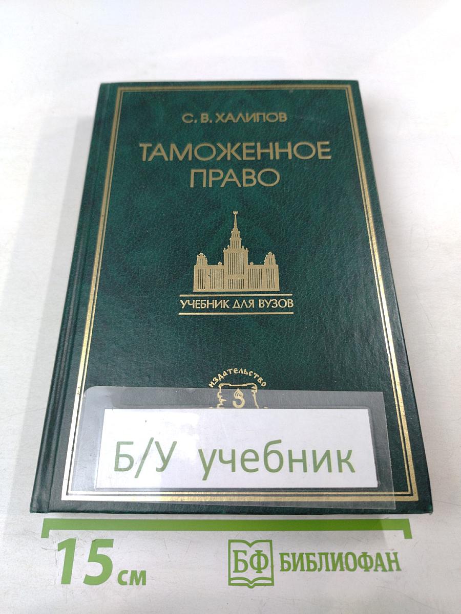 Таможенное право