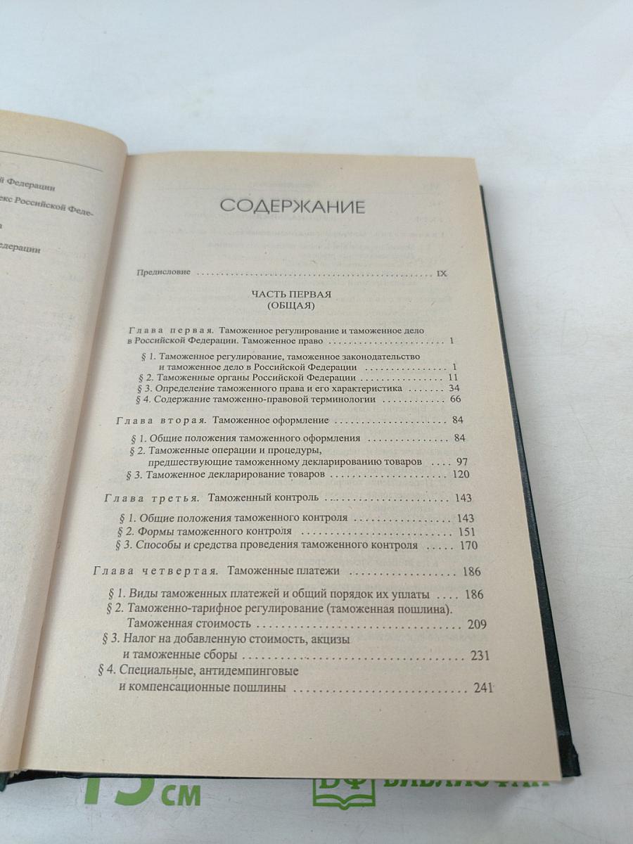 Таможенное право