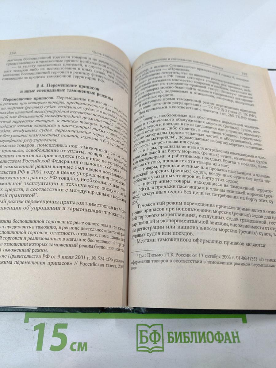 Таможенное право