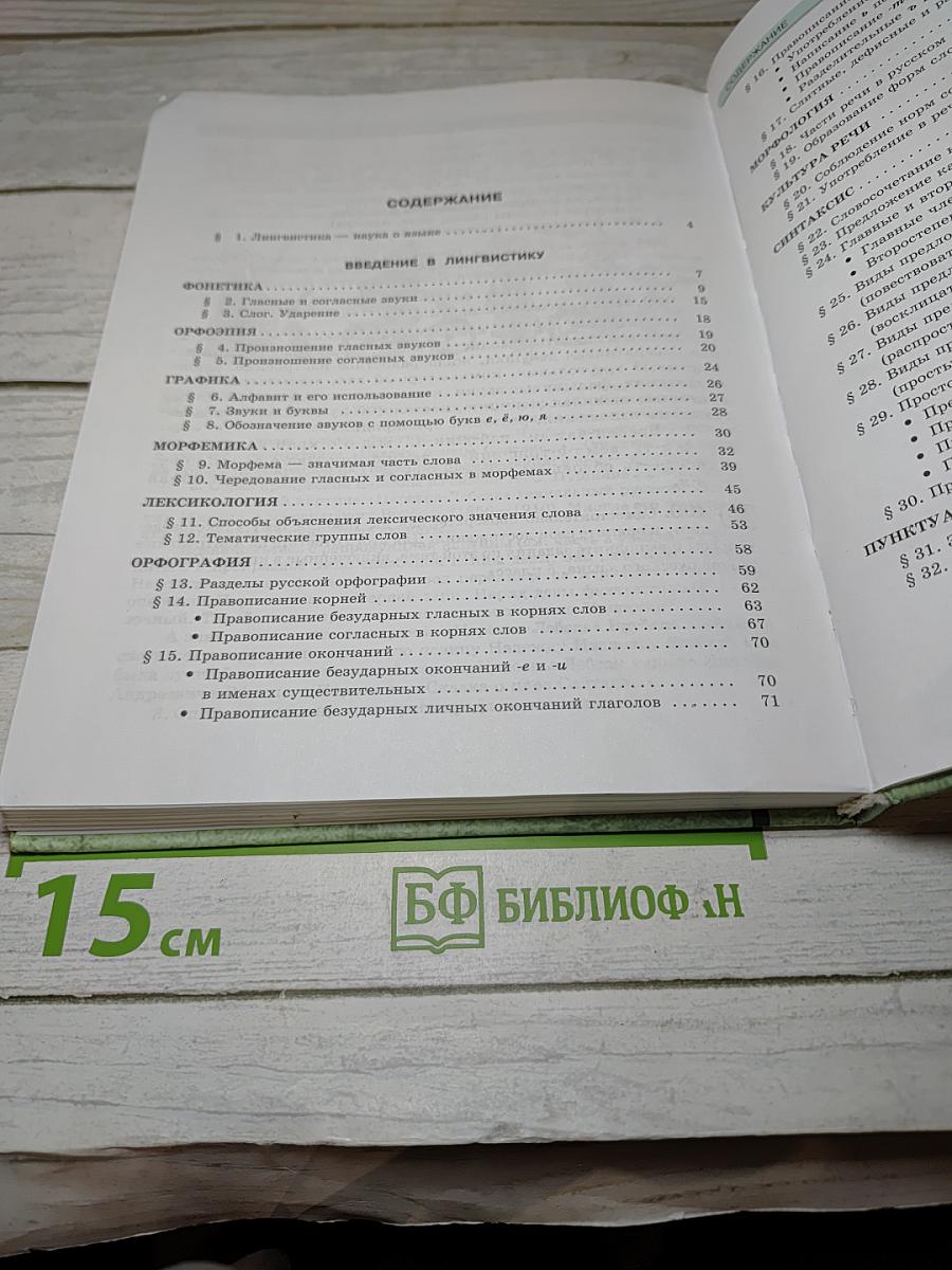 Русский язык. Учебник. 5 класс. Часть 1