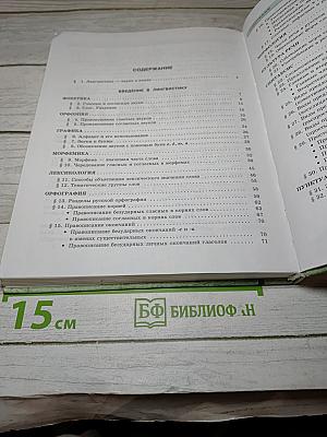 Русский язык. Учебник. 5 класс. Часть 1