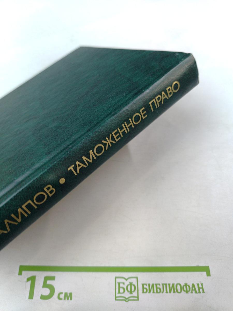 Таможенное право