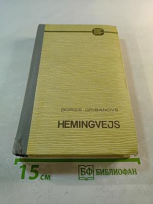 Hemingvejs