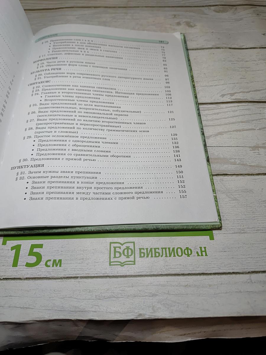 Русский язык. Учебник. 5 класс. Часть 1