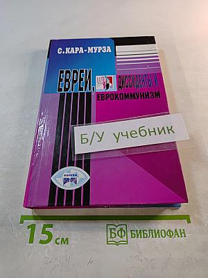 Евреи, диссиденты и еврокоммунизм