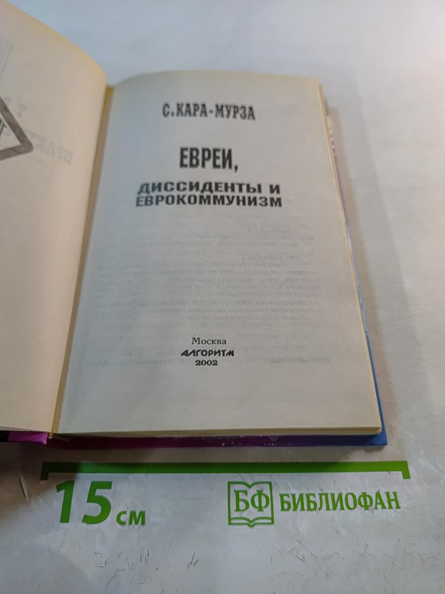 Евреи, диссиденты и еврокоммунизм