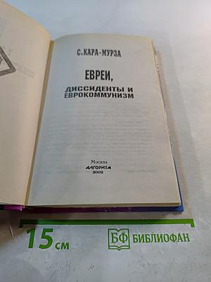 Евреи, диссиденты и еврокоммунизм