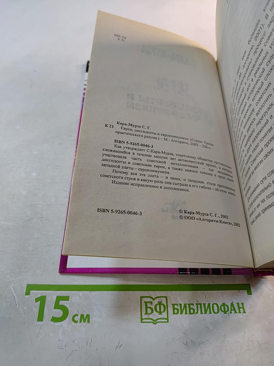 Евреи, диссиденты и еврокоммунизм