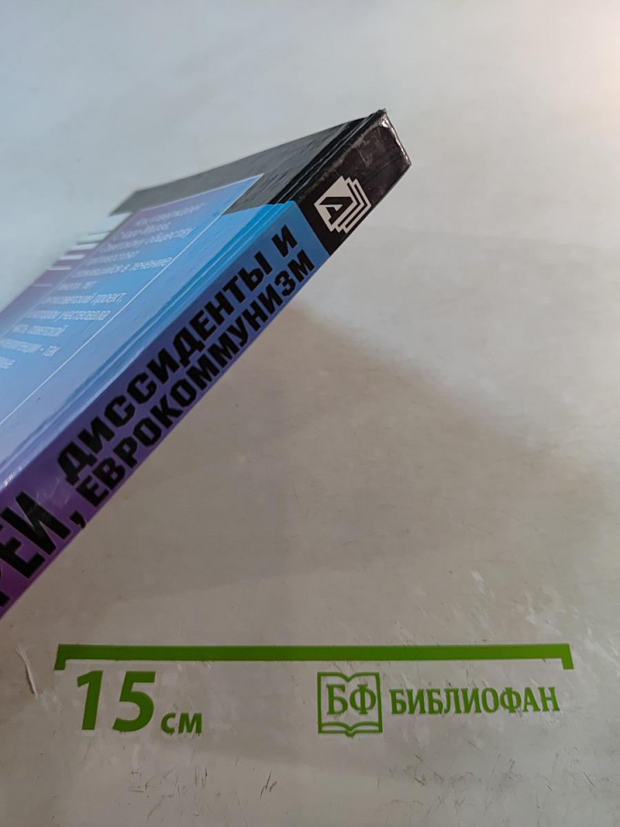 Евреи, диссиденты и еврокоммунизм