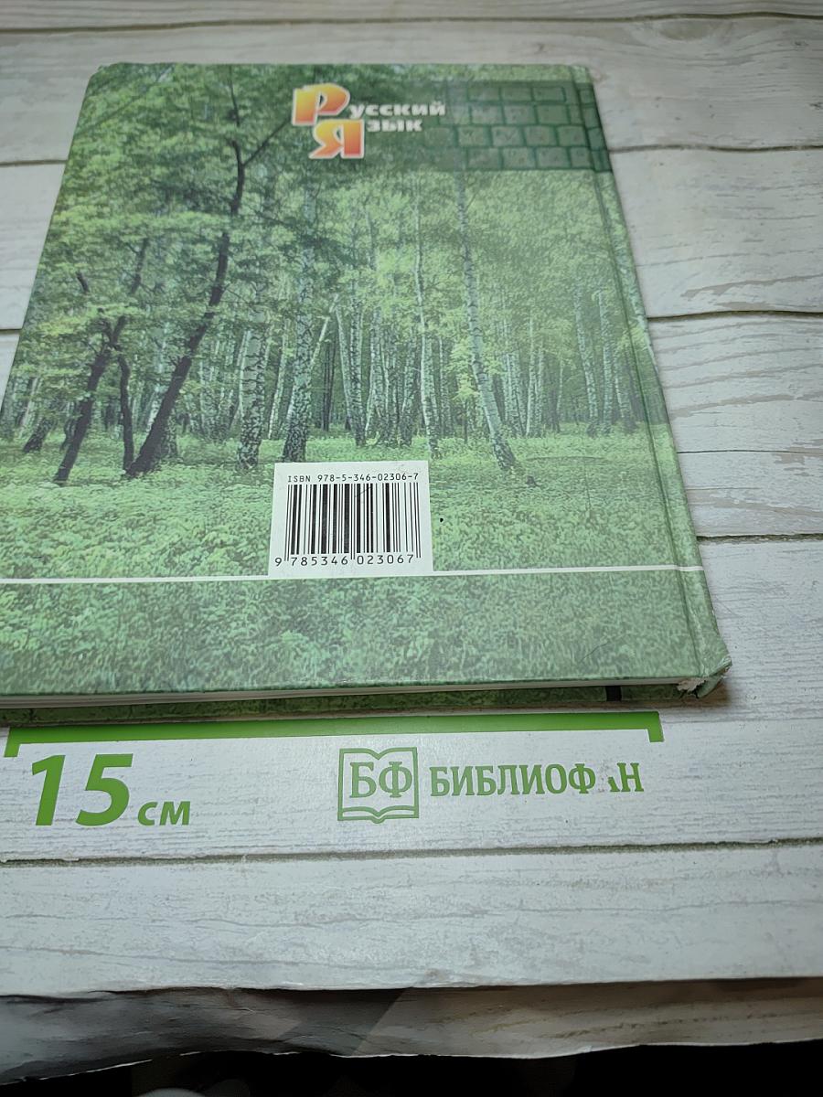 Русский язык. Учебник. 5 класс. Часть 1