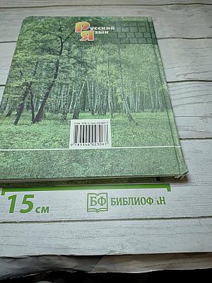 Русский язык. Учебник. 5 класс. Часть 1
