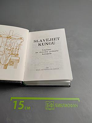 SLAVEJIET KUNGU (Славьте Господа). Молитвенник и сборник песен для католиков