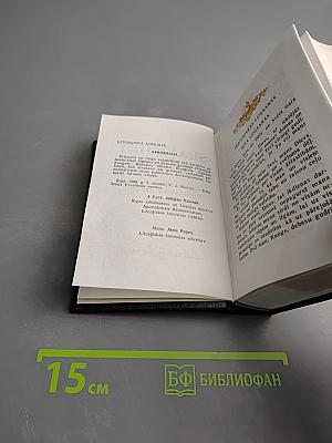 SLAVEJIET KUNGU (Славьте Господа). Молитвенник и сборник песен для католиков