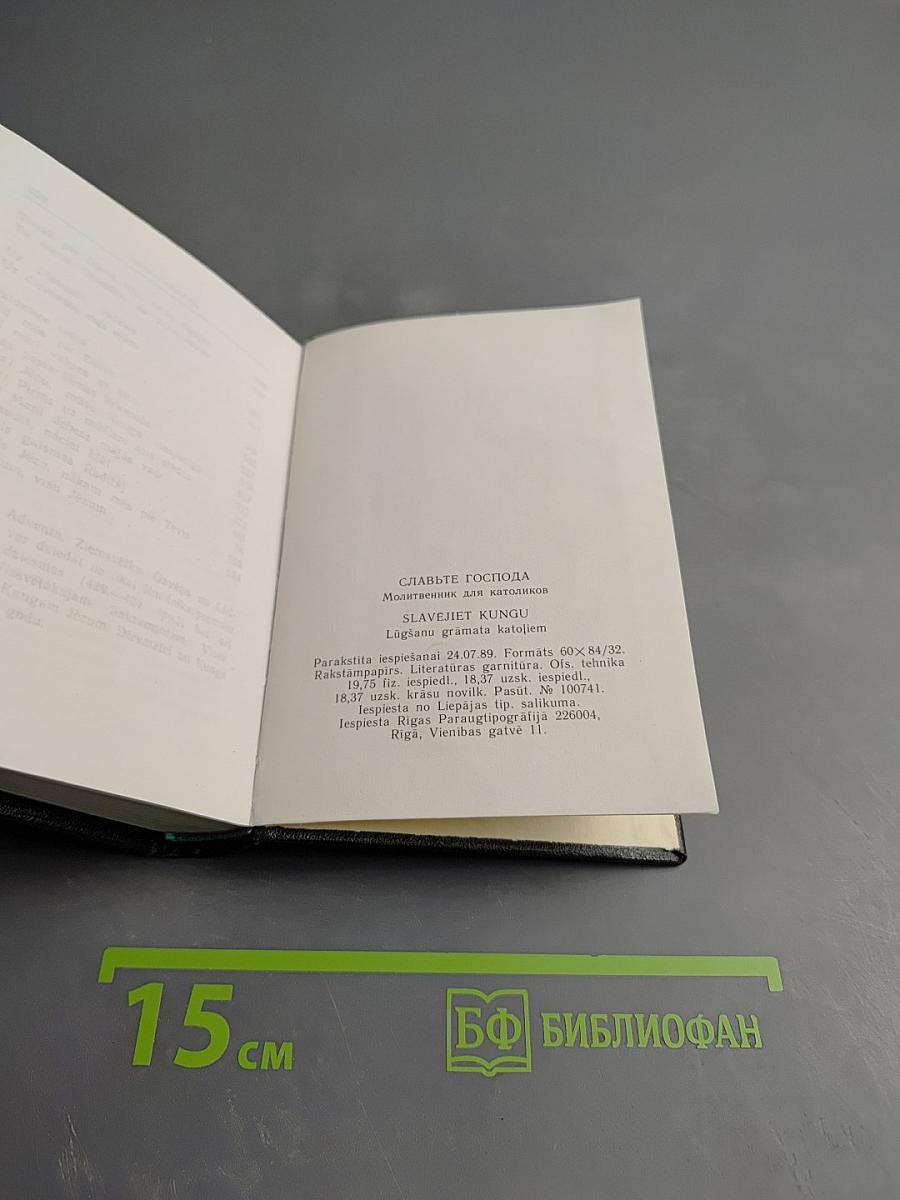 SLAVEJIET KUNGU (Славьте Господа). Молитвенник и сборник песен для католиков