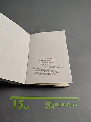 SLAVEJIET KUNGU (Славьте Господа). Молитвенник и сборник песен для католиков