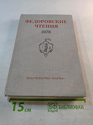 Федоровские чтения 1978