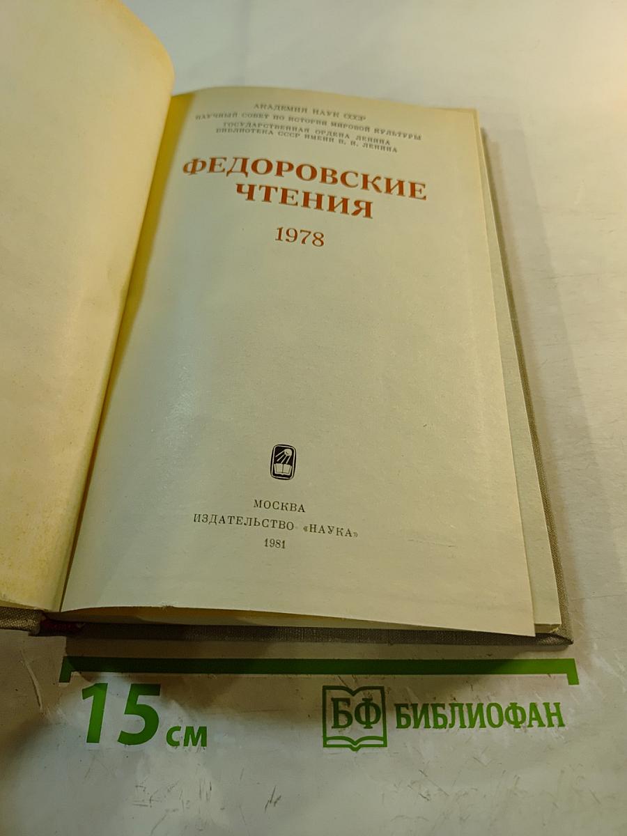 Федоровские чтения 1978