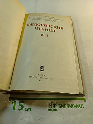 Федоровские чтения 1978