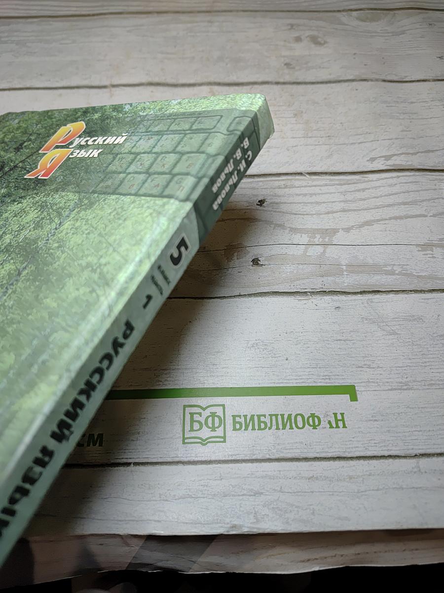 Русский язык. Учебник. 5 класс. Часть 1
