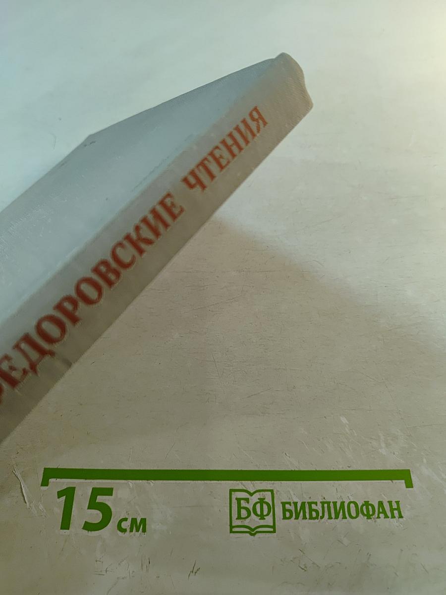 Федоровские чтения 1978