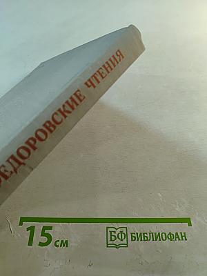 Федоровские чтения 1978