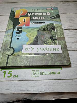 Русский язык, 5 класс, Часть 2