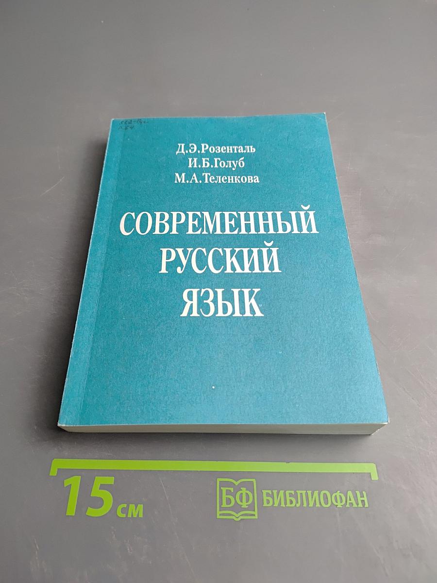 Современный русский язык