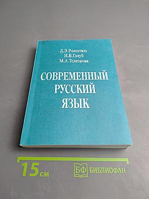 Современный русский язык
