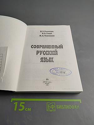 Современный русский язык