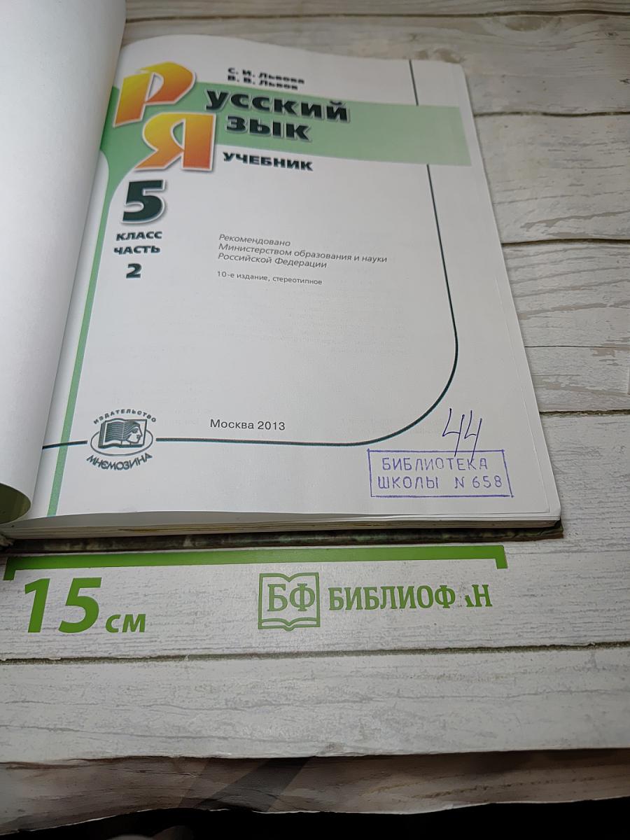 Русский язык, 5 класс, Часть 2