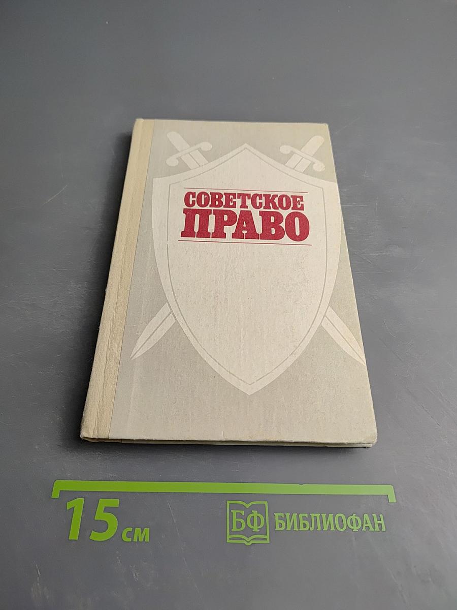Советское право