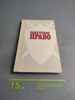 Советское право