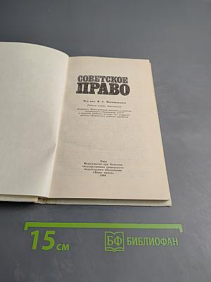 Советское право